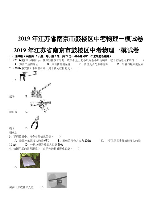 2019年江苏省南京市鼓楼区中考物理一模试卷-20页文档资料