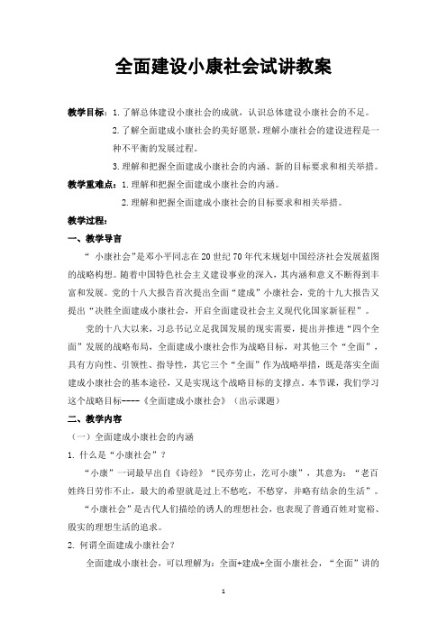 全面建成小康社会试讲教案