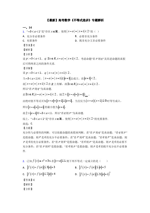 高考数学压轴专题新备战高考《不等式选讲》技巧及练习题附答案