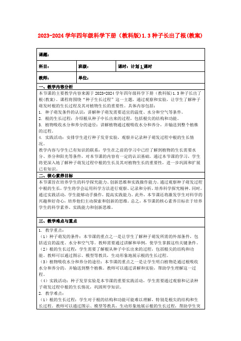 2023-2024学年四年级科学下册(教科版)1.3种子长出了根(教案)