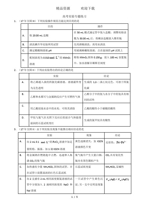 高三化学总复习化学实验专题练习(含答案)