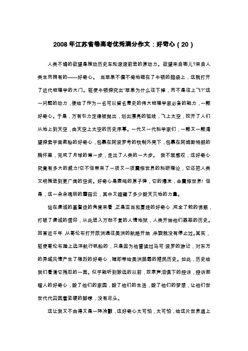 2008年江苏省卷高考优秀满分作文：好奇心(20)_议论文