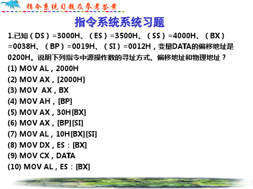 指令系统习题