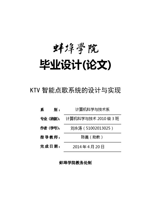 自-刘永涛 KTV智能点歌系统设计与实现 - 副本 