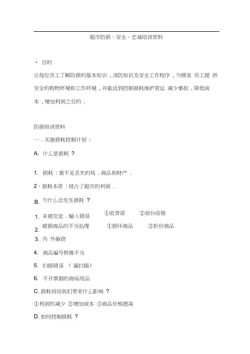 超市防损、安全、忠诚培训资料