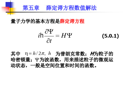 薛定谔方程数值解法