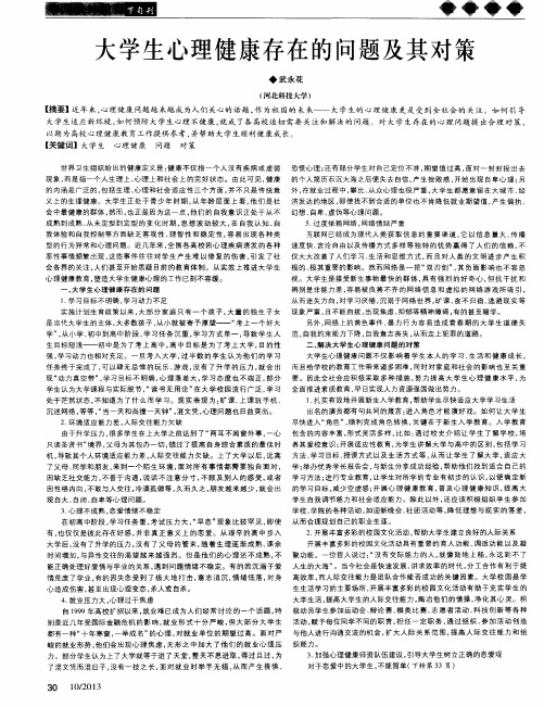 大学生心理健康存在的问题及其对策