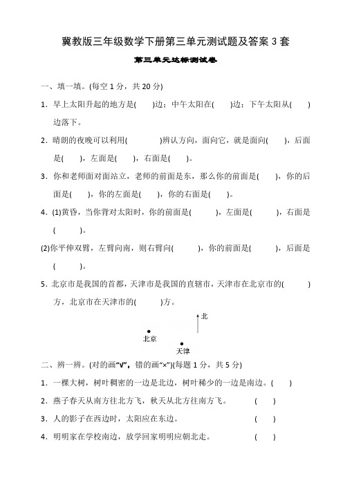 冀教版三年级数学下册第三单元测试题及答案3套