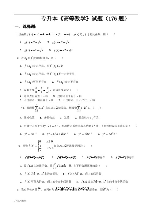 专升本《高等数学》176复习题与答案