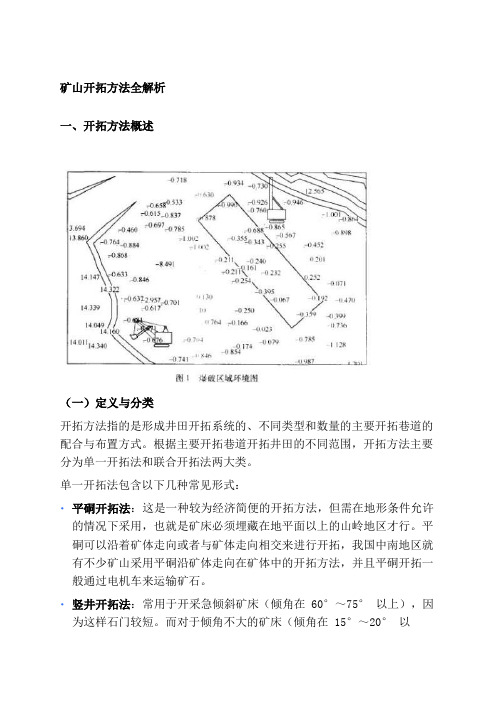 矿山开拓方法全解析