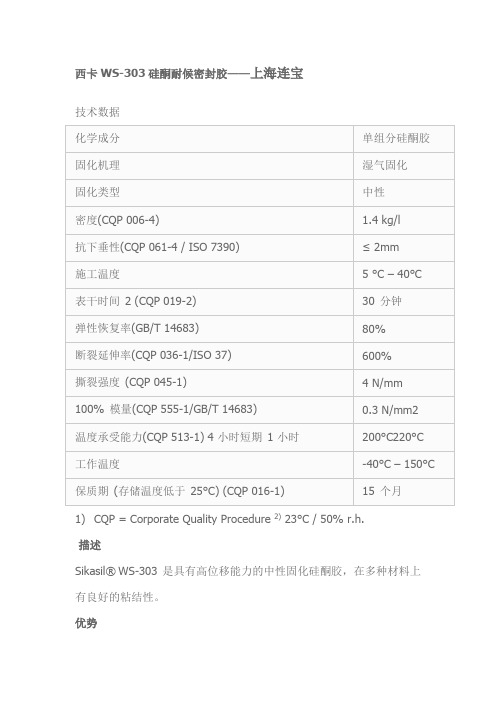 西卡303硅酮密封胶说明书