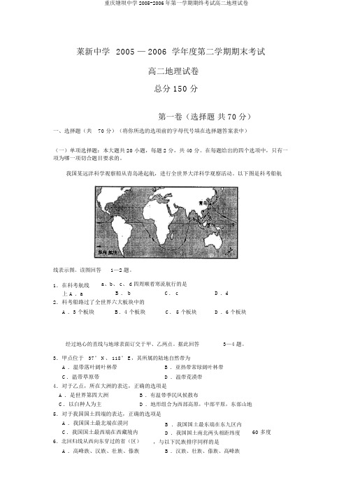 重庆塘坝中学2005-2006年第一学期期终考试高二地理试卷