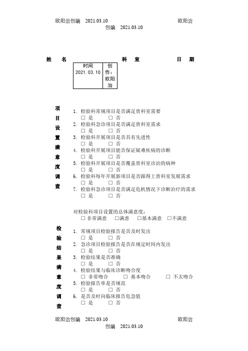 检验科项目设置合理性临床意见调查之欧阳治创编