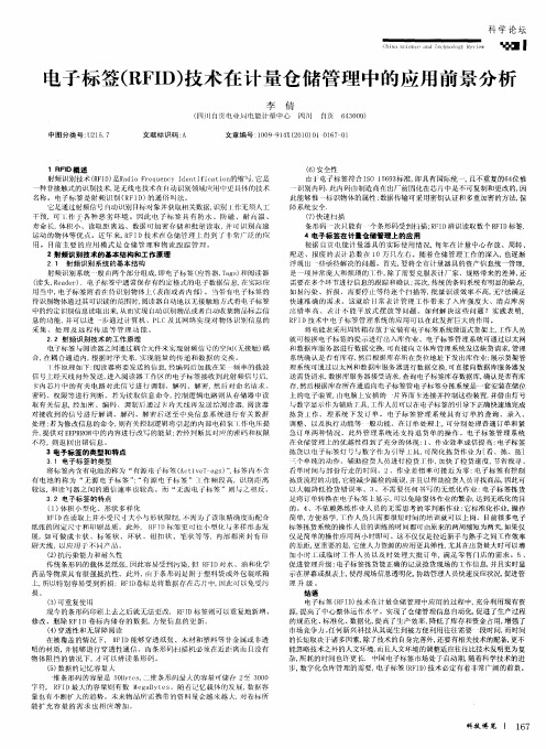 电子标签(RFID)技术在计量仓储管理中的应用前景分析