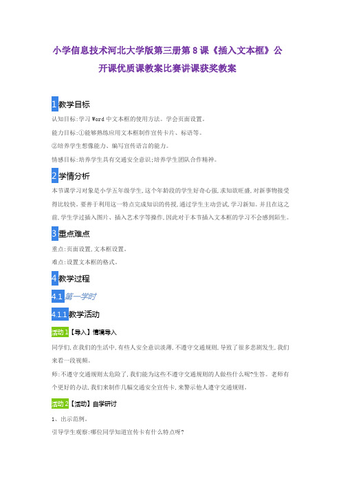 小学信息技术河北大学版第三册第8课《插入文本框》公开课优质课教案比赛讲课获奖教案