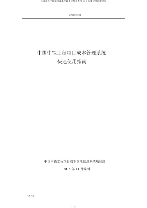 中国中铁工程项目成本管理系统信息系统V2.0快速使用指南设计