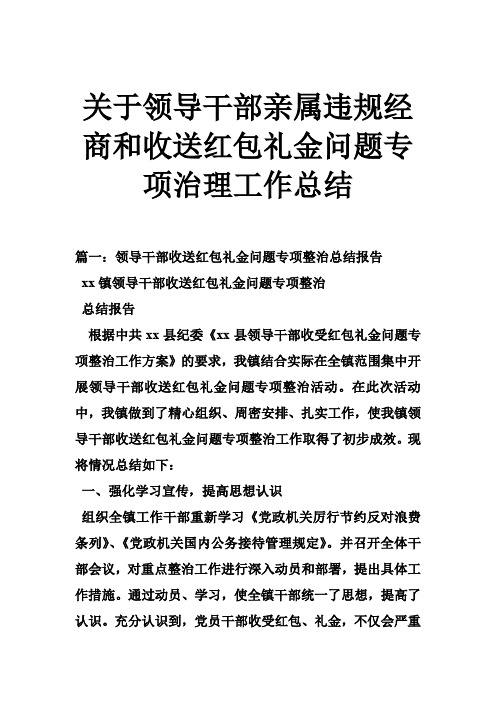 关于领导干部亲属违规经商和收送红包礼金问题专项治理工作总结