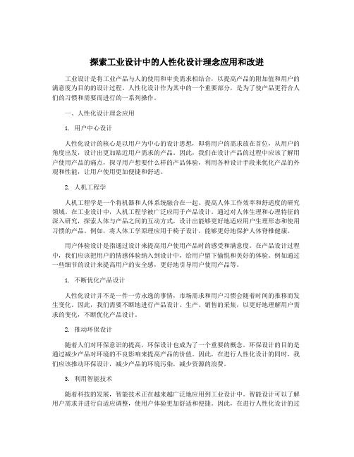 探索工业设计中的人性化设计理念应用和改进