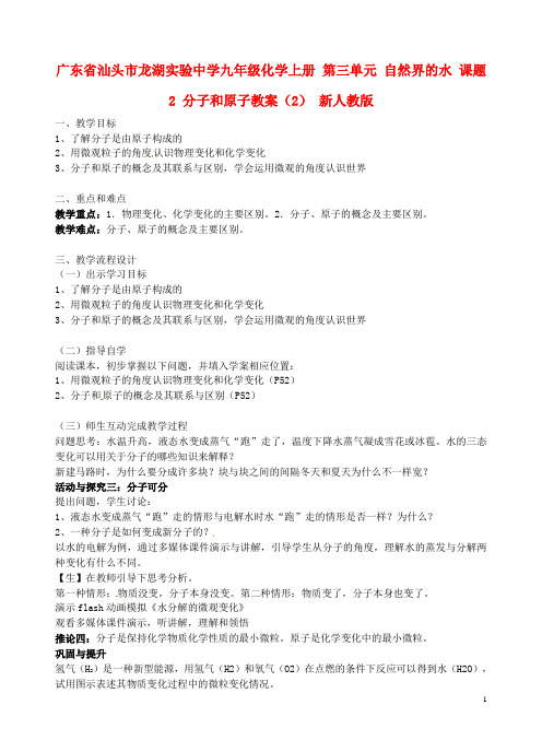 广东省汕头市龙湖实验中学九年级化学上册 第三单元 自然界的水 课题2 分子和原子教案(2) 新人教版