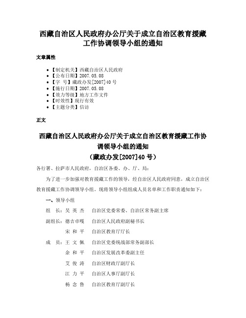 西藏自治区人民政府办公厅关于成立自治区教育援藏工作协调领导小组的通知