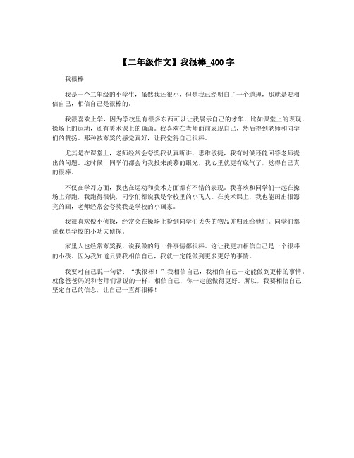 【二年级作文】我很棒_400字