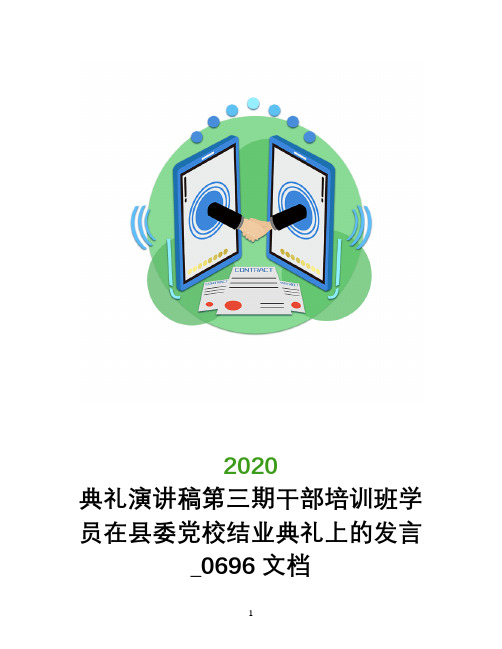 典礼演讲稿第三期干部培训班学员在县委党校结业典礼上的发言_0696文档