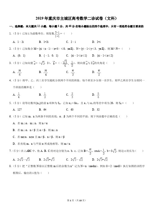 2019年重庆市主城区高考数学二诊试卷(文科)