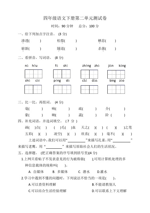 人教部编版2022-2023学年四年级语文下册 第二单元测试卷含答案