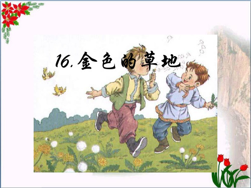 金色的草地 人教(部编版)PPT 优秀课件