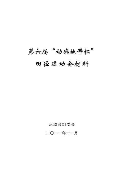 第六届田径运动会材料