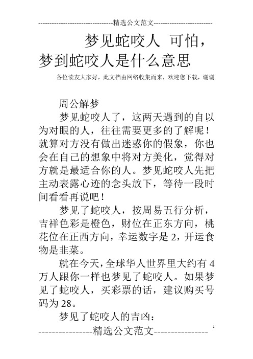 梦见蛇咬人 可怕,梦到蛇咬人是什么意思