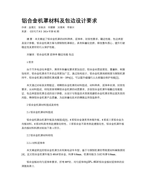 铝合金机罩材料及包边设计要求