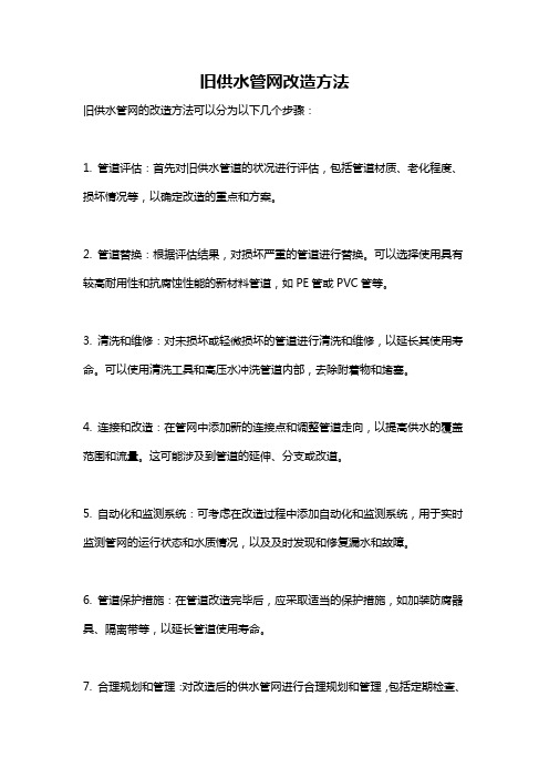 旧供水管网改造方法