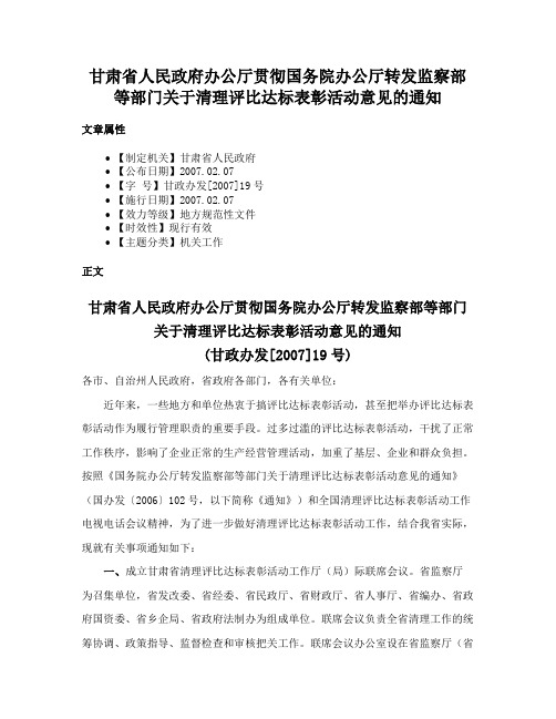 甘肃省人民政府办公厅贯彻国务院办公厅转发监察部等部门关于清理评比达标表彰活动意见的通知