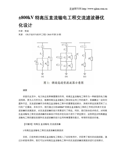 ±800kV特高压直流输电工程交流滤波器优化设计