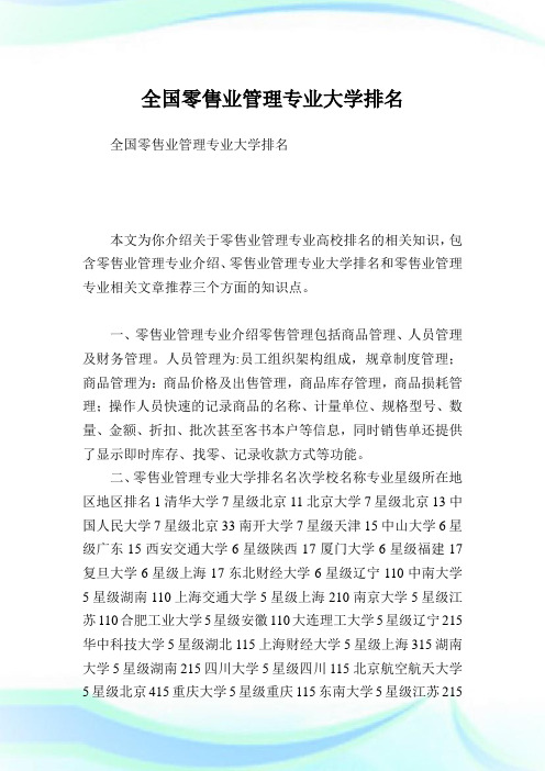 全国零售业管理专业大学排名完整篇.doc