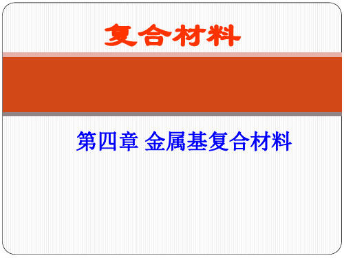 复合材料-第四章金属基复合材料教材