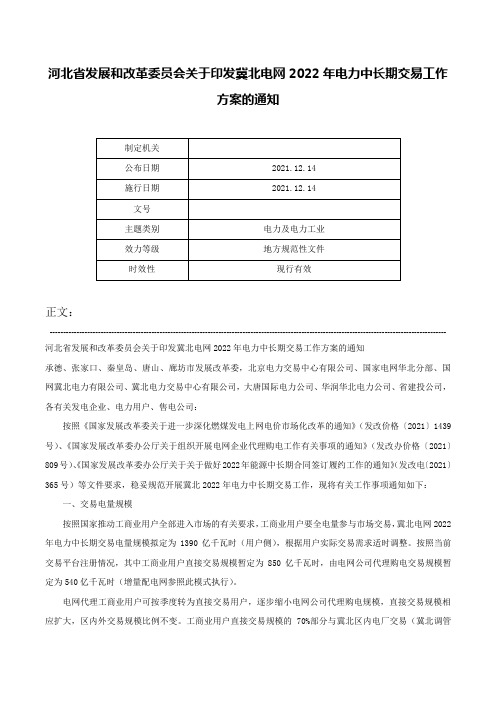 河北省发展和改革委员会关于印发冀北电网2022年电力中长期交易工作方案的通知-