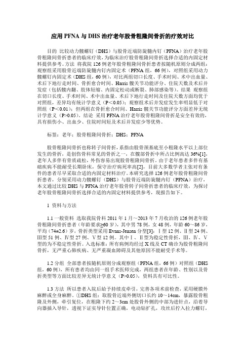 应用PFNA与DHS治疗老年股骨粗隆间骨折的疗效对比