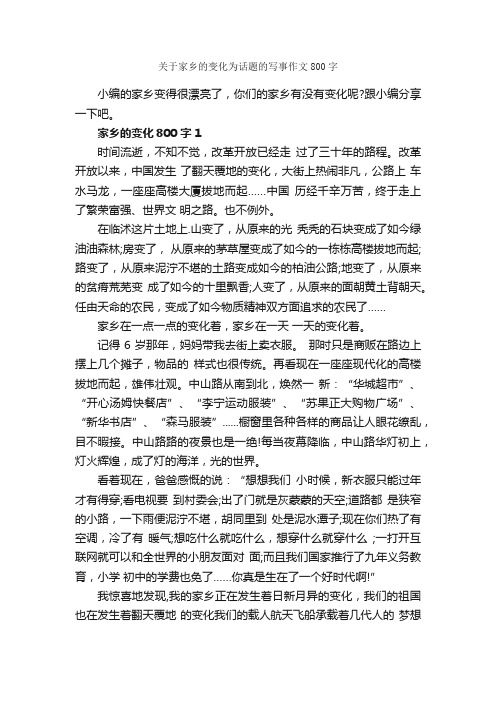 关于家乡的变化为话题的写事作文800字_我的家乡作文_