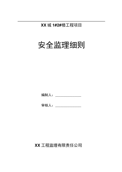 框架剪力墙结构楼监理规划