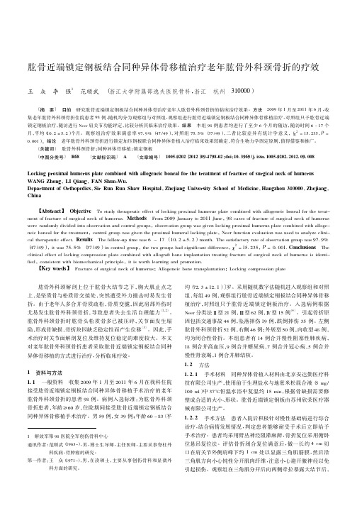 肱骨近端锁定钢板结合同种异体骨移植治疗老年肱骨外科颈骨折的疗效