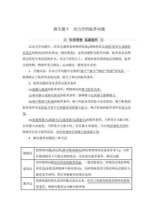 第四章 微专题十 动力学的临界问题-2024-2025学年学年新教材高中物理必修第一册作业与测评wo