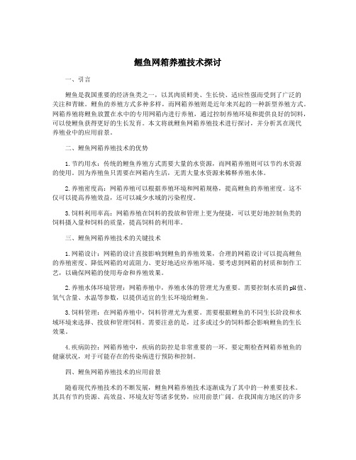 鲤鱼网箱养殖技术探讨