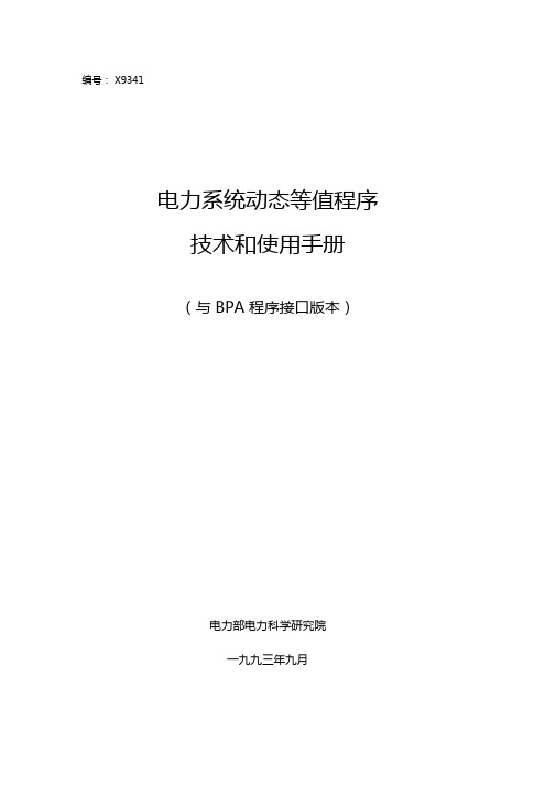 动态等值程序手册汇总