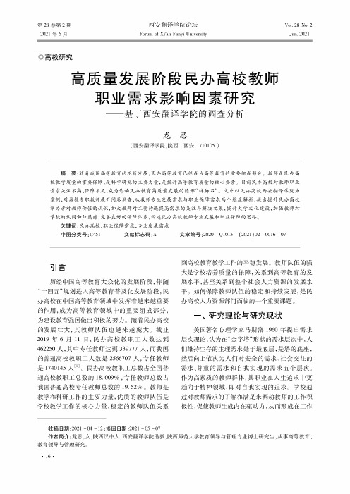 高质量发展阶段民办高校教师职业需求影响因素研究--基于西安翻译学院的调查分析