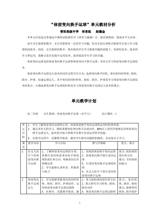 体前变向换手运球教学设计单元计划及教案