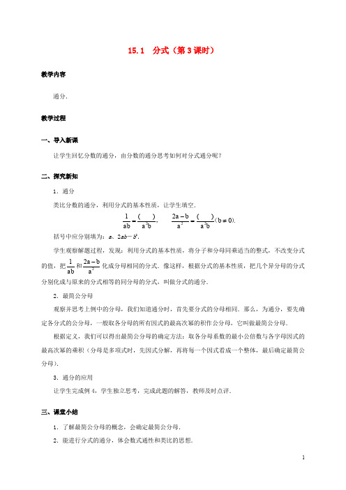 八年级数学上册 15.1 分式(第3课时)教案 (新版)新人教版