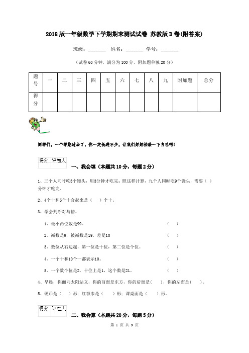 2018版一年级数学下学期期末测试试卷 苏教版D卷(附答案)