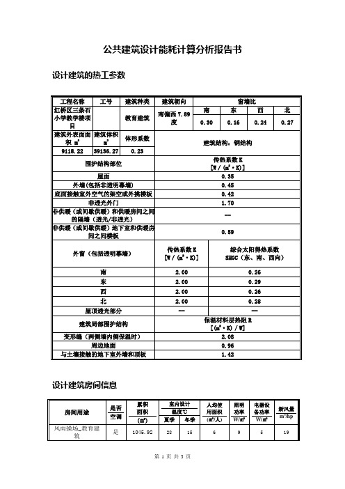 公共建筑设计能耗计算分析报告书